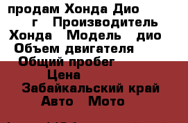 продам Хонда Дио af 62 2006 г › Производитель ­ Хонда › Модель ­ дио › Объем двигателя ­ 49 › Общий пробег ­ 3 500 › Цена ­ 20 000 - Забайкальский край Авто » Мото   